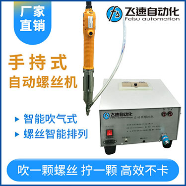 飛速手持式自動鎖螺絲機,智能款,每次只送一顆螺絲，不卡料